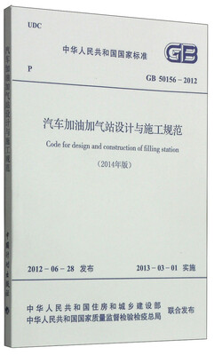 

中华人民共和国国家标准（GB 50156-2012）：汽车加油加气站设计与施工规范（2014年版）
