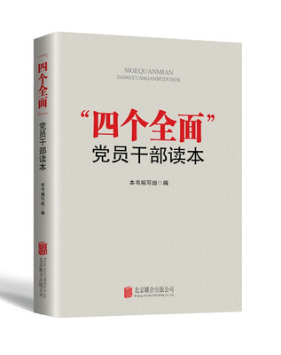 

“四个全面”党员干部读本