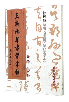 

三米格草书习字帖（孙过庭卷）