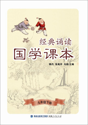 

经典诵读·国学课本九年级下册