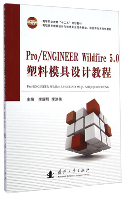 

Pro ENGINEER Wildfire5.0塑料模具设计教程/高职高专模具设计与制造专业任务驱、项目导向系列化教材