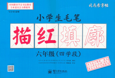 

司马彦字帖写字好老师·小学生毛笔描红填廓·六年级四学段描红