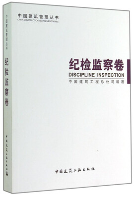 

中国建筑管理丛书：纪检监察卷