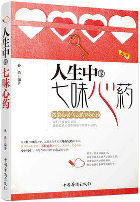 

人生中的七味心药（修订版）