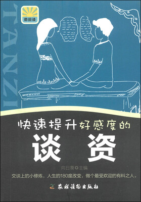 

快速提升好感度的谈资
