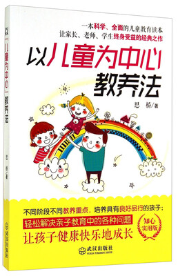 

以儿童为中心教养法知心实用版