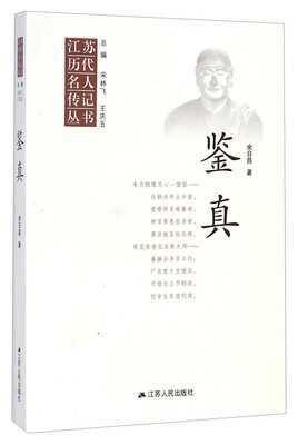 

江苏历代名人传记丛书鉴真