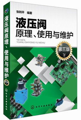 

液压阀原理、使用与维护（第三版）