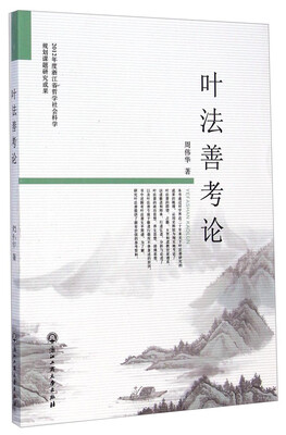 

叶法善考论