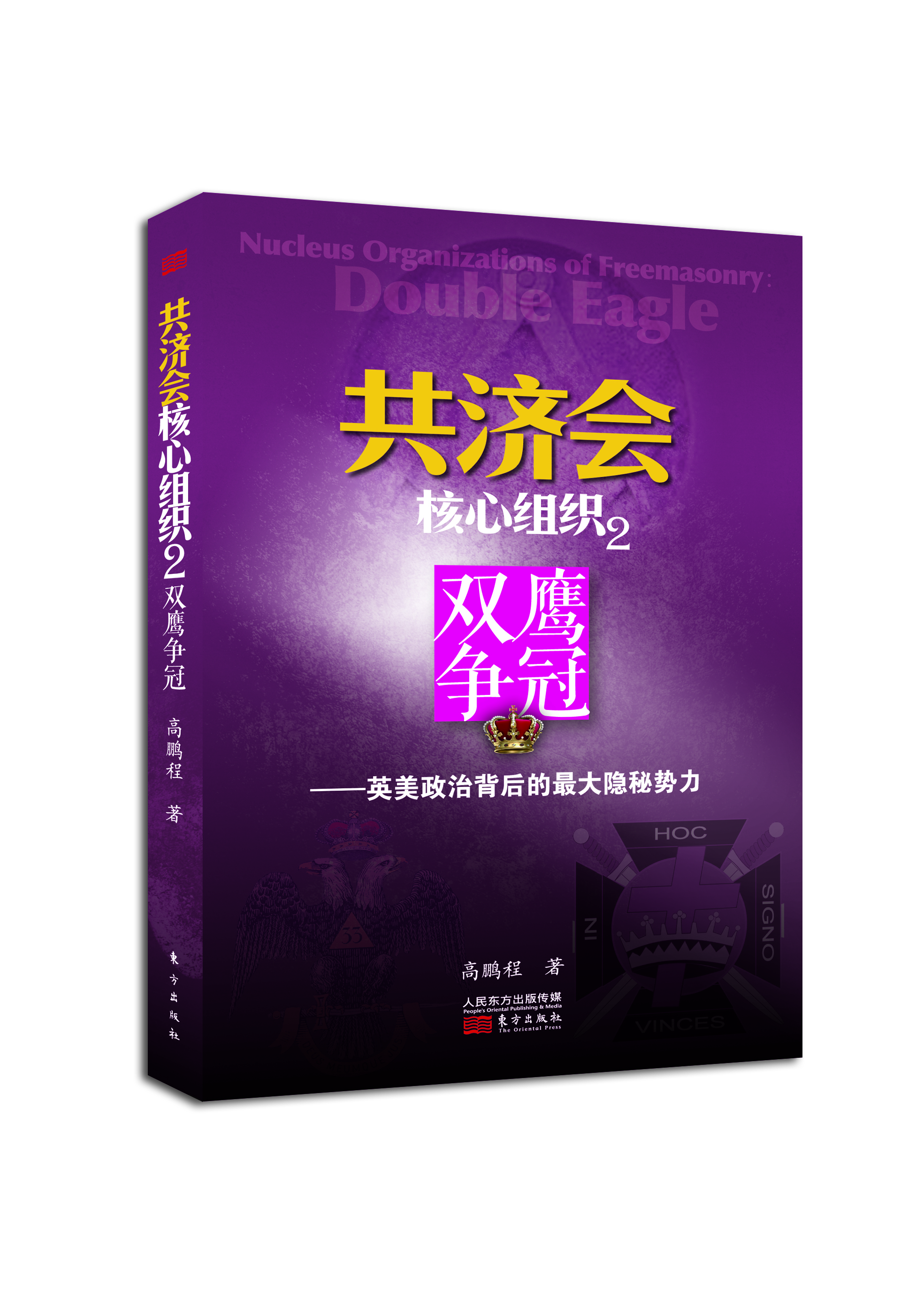 

共济会核心组织2：双鹰争冠
