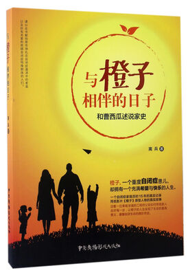 

与橙子相伴的日子和曹西瓜述说家史