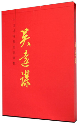 

中国近现代名家画集：吴远谋