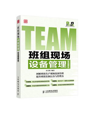 

班组现场设备管理实战图解版
