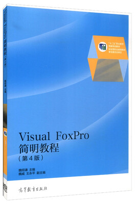 

Visual FoxPro 简明教程（第4版）/“十二五”职业教育国家规划教材
