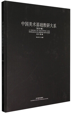 

中国美术基础教研大系设计思维