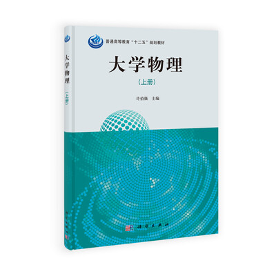 

大学物理（上册）/普通高等教育“十二五”规划教材
