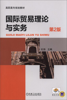

国际贸易理论与实务（第2版）