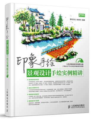 

印象手绘景观设计手绘实例精讲