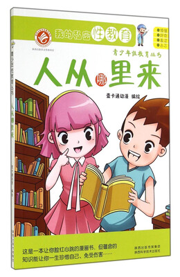 

青少年性教育丛书人从哪里来