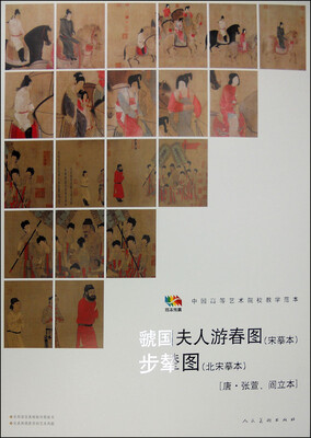 

范本传真·虢国夫人游春图（宋摹本）·步辇图（北宋摹本）