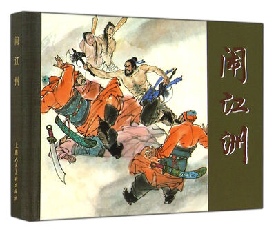 

闹江州 小人书