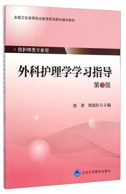 

外科护理学学习指导（第3版）/全国卫生高等职业教育规划教材辅导教材