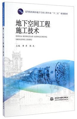 

地下空间工程施工技术/高等院校城市地下空间工程专业“十二五”规划教材
