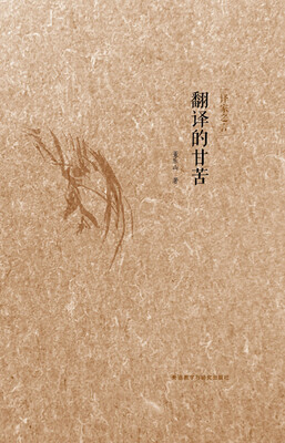 

译家之言：翻译的甘苦（中英双语）