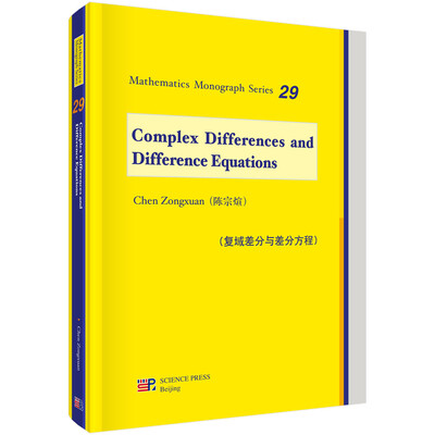 

数学专著系列丛书复域差分与差分方程