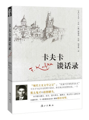 

卡夫卡谈话录