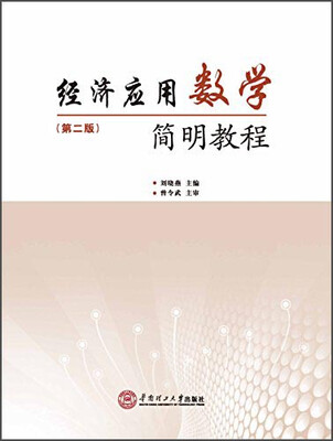 

经济应用数学简明教程（第二版）
