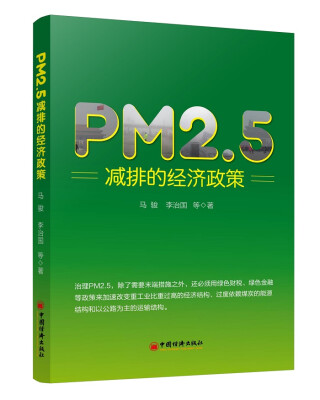 

PM2.5减排的经济政策