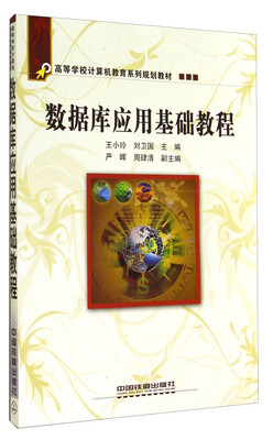 

数据库应用基础教程/高等学校计算机教育系列规划教材