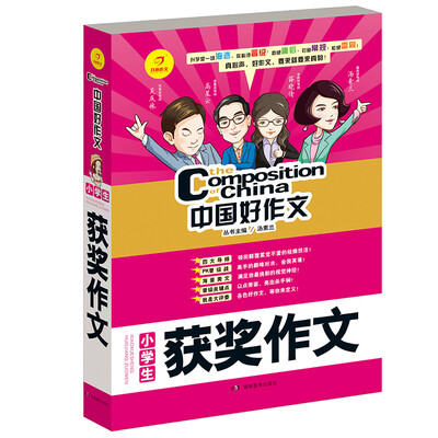 

开心作文 中国好作文系列　小学生获奖作文