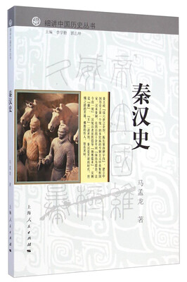 

细讲中国历史丛书秦汉史