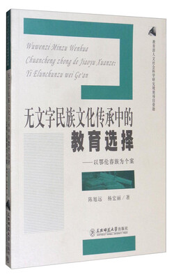 

无文字民族文化传承中的教育选择：以鄂伦春族为个案