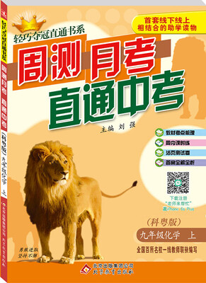 

2017秋)轻巧夺冠直通书系:周测月考直通中考：九年级化学（上）·科粤版
