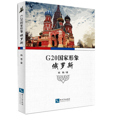 

G20国家形象：俄罗斯