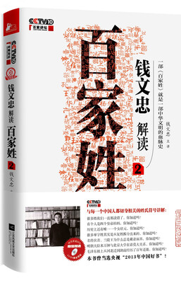 

钱文忠解读百家姓2