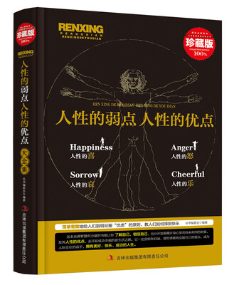 

超值典藏书系 人性的弱点人性的优点大全集（珍藏版）
