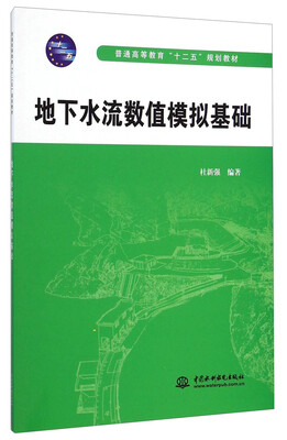 

地下水流数值模拟基础/普通高等教育“十二五”规划教材