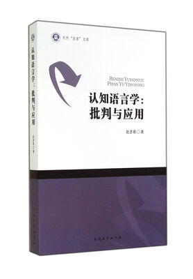 

认知语言学：批判与应用/天外求索文库