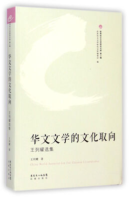 

世界华文文学研究文库·华文文学的文化取向：王列耀选集