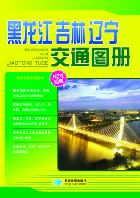 

2015黑龙江 吉林 辽宁交通图册