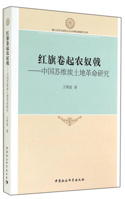 

厦门大学马克思主义与中国发展研究文库·红旗卷起农奴戟：中国苏维埃土地革命研究