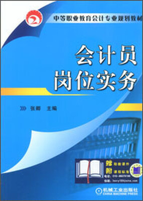 

中等职业教育会计专业规划教材：会计员岗位实务