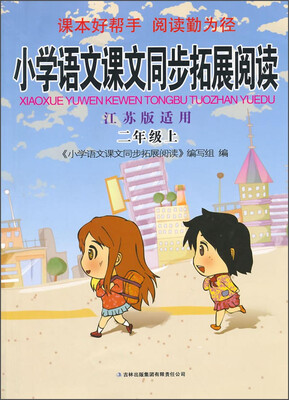 

小学语文课文同步拓展阅读：二年级上（江苏版适用）