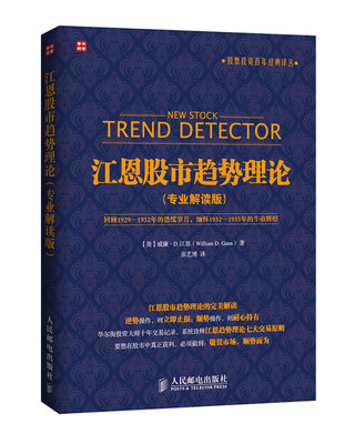 

股票投资百年经典译丛：江恩股市趋势理论（专业解读版）