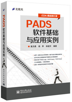 

EDA精品智汇馆：PADS软件基础与应用实例