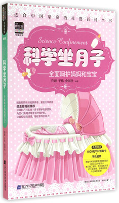 

科学坐月子：全面呵护妈妈和宝宝
